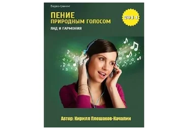 [goloslogos.ru] Пение природным голосом «Лад и гармония» (Кирилл Плешаков-Качалин)