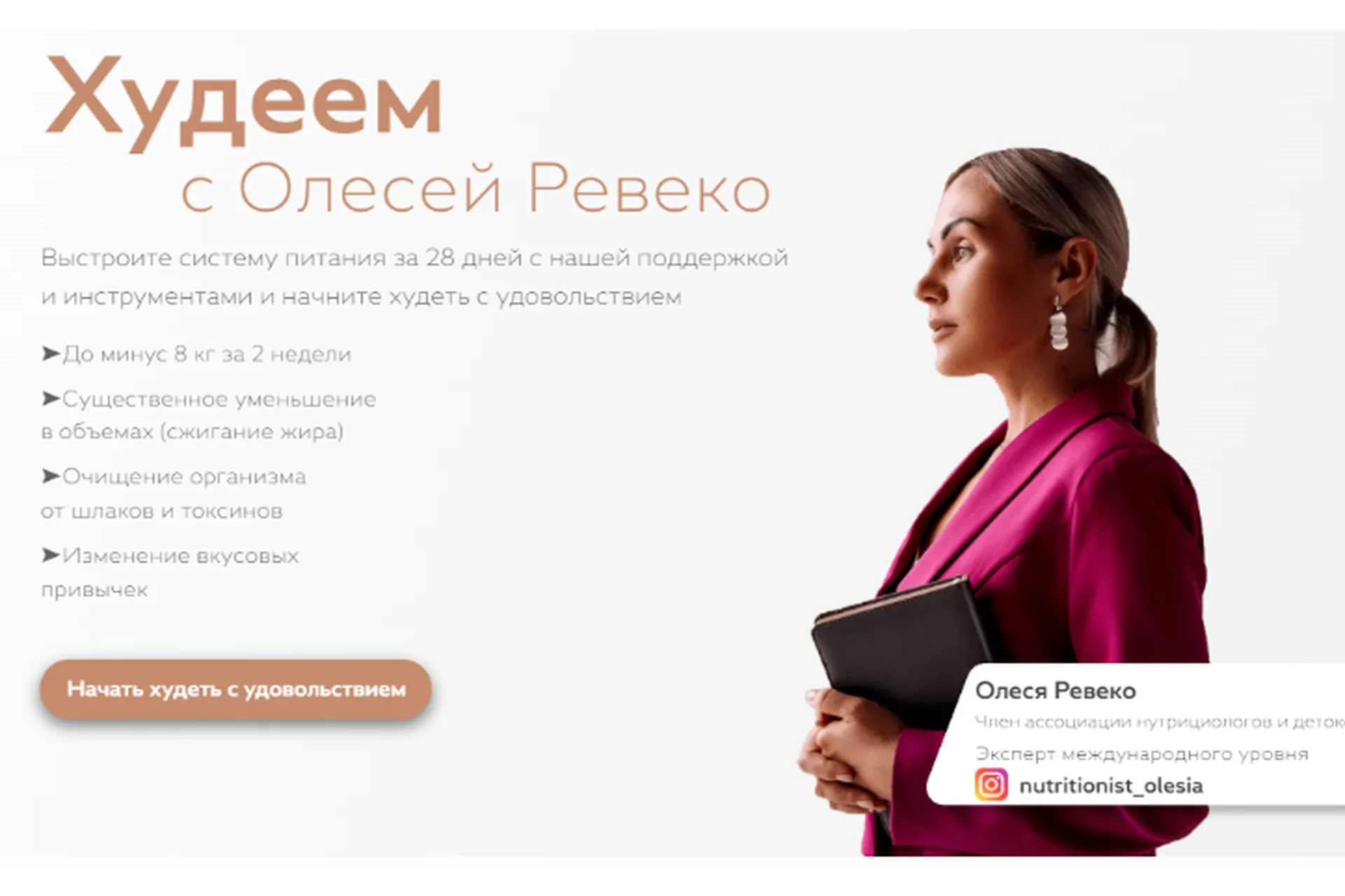 Худеем с Олесей Ревеко. Тариф «Самостоятельное прохождение» (Олеся Ревеко), фото 1 из 1.