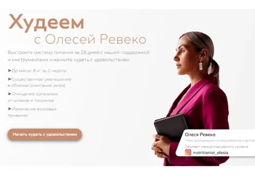 Худеем с Олесей Ревеко. Тариф «Самостоятельное прохождение» (Олеся Ревеко)