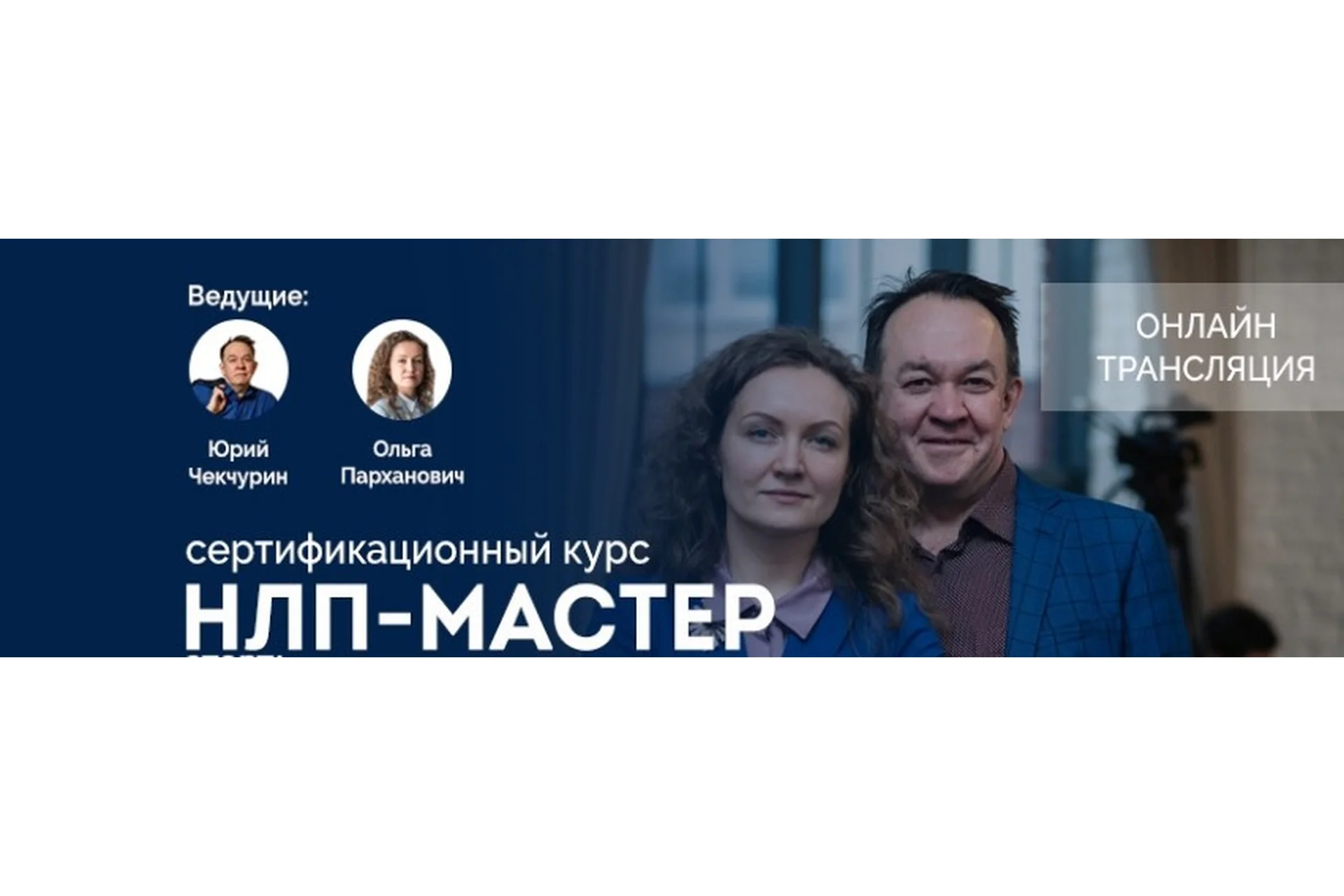 [Институт современного НЛП Санкт-Петербург] НЛП мастер 2020 (Юрий Чекчурин, Ольга Парханович), фото 1 из 1.