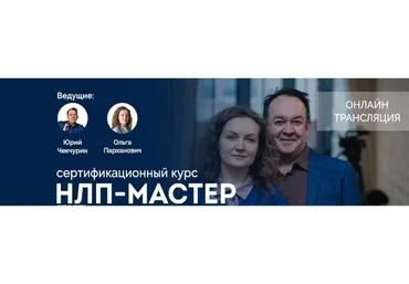 [Институт современного НЛП Санкт-Петербург] НЛП мастер 2020 (Юрий Чекчурин, Ольга Парханович)