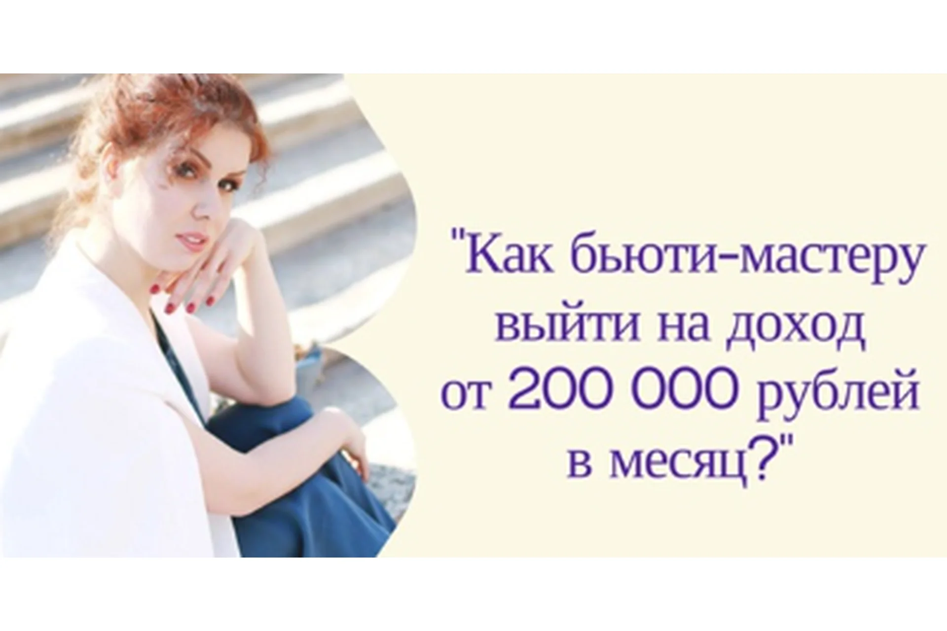 Как в бьюти-бизнесе выйти на доход 200 тысяч рублей. Пакет Базовый (Екатерина Пигалева), фото 1 из 1.