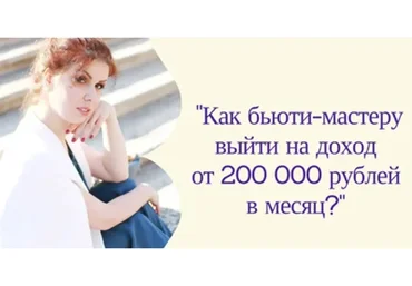Как в бьюти-бизнесе выйти на доход 200 тысяч рублей. Пакет Базовый (Екатерина Пигалева)