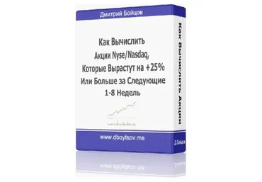 Как вычислить Акции NYSE/NASDAQ, которые вырастут на +25% (Дмитрий Бойцов)