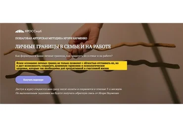 [Кроссклуб] Личные границы в семье и на работе (Игорь Науменко)
