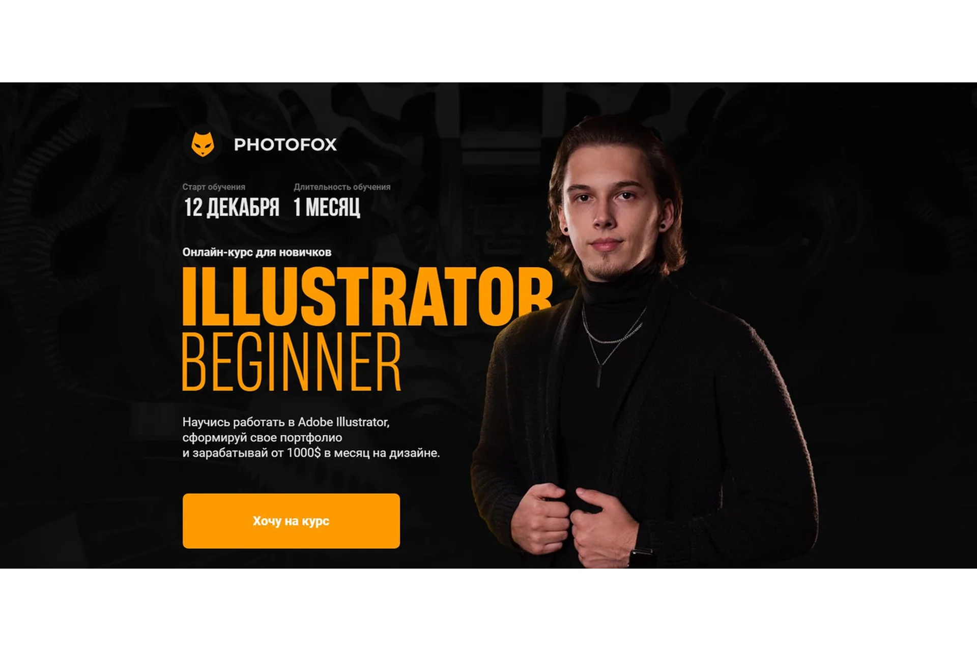 [Photofox] Illustrator Beginner. Тариф Basic (Ростислав Литвицкий), фото 1 из 1.