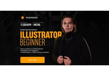 [Photofox] Illustrator Beginner. Тариф Basic (Ростислав Литвицкий)