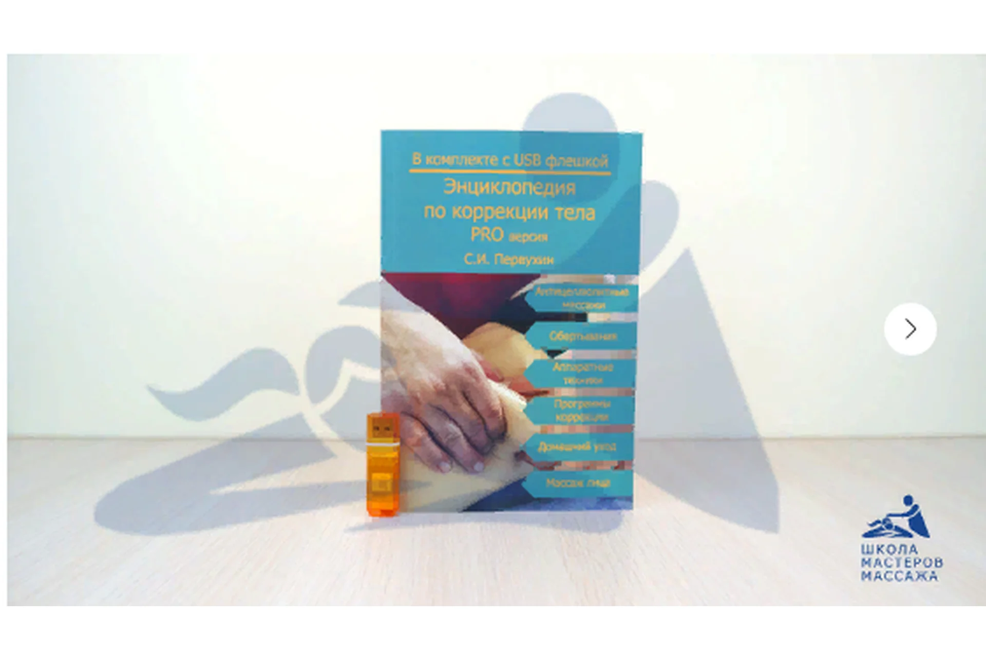 [Школа мастеров массажа] Энциклопедия по коррекции тела. PRO версия  (Сергей Первухин), фото 1 из 1.