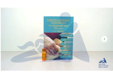 [Школа мастеров массажа] Энциклопедия по коррекции тела. PRO версия  (Сергей Первухин)