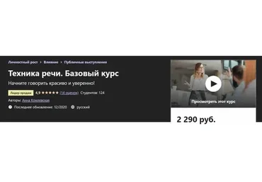 [Udemy] Техника речи. Базовый курс. 2020 (Анна Комлевская)
