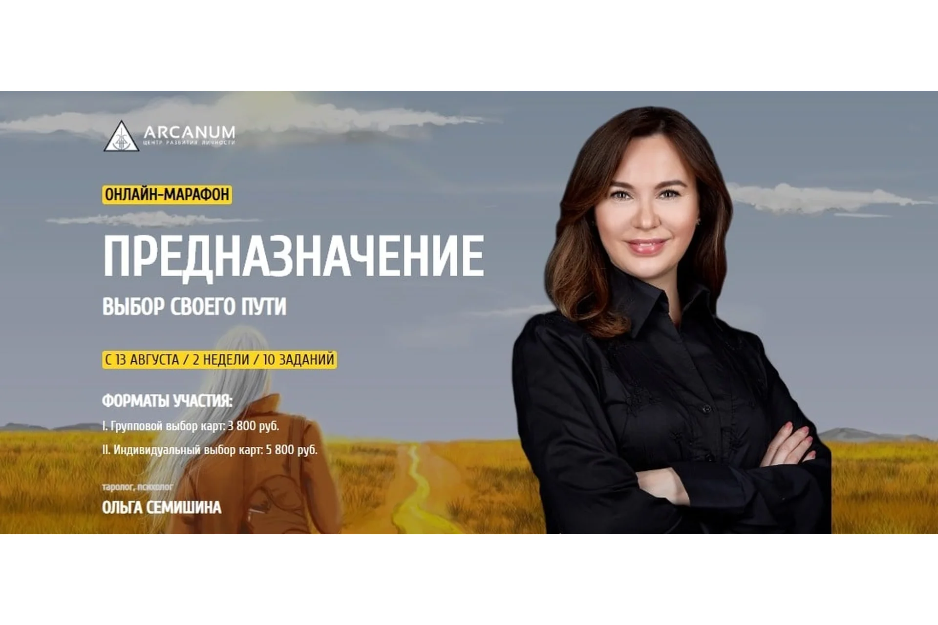 [Arcanum] Предназначение. Выбор своего пути (Ольга Семишина), фото 1 из 1.