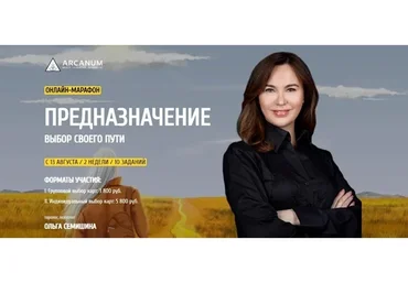 [Arcanum] Предназначение. Выбор своего пути (Ольга Семишина)