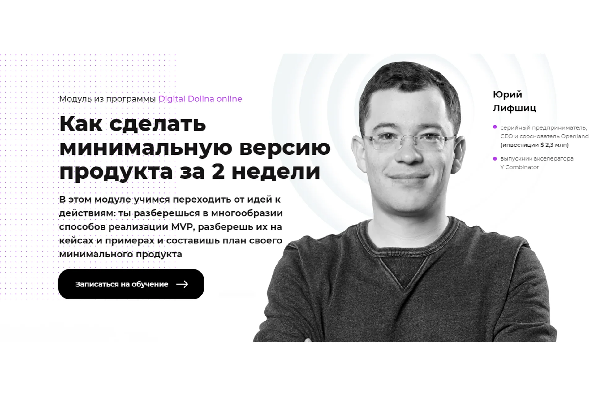 Как сделать минимальную версию продукта за 2 недели (Юрий Лифшиц), фото 1 из 1.