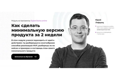 Как сделать минимальную версию продукта за 2 недели (Юрий Лифшиц)