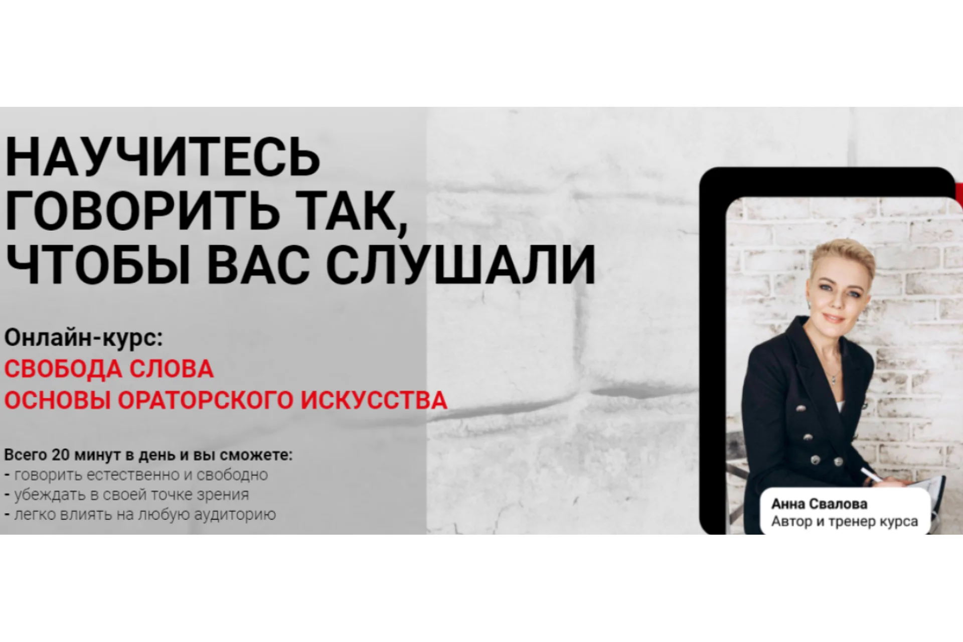 Научитесь говорить так, чтобы вас слушали. Тариф Самостоятельный (Анна Свалова), фото 1 из 1.