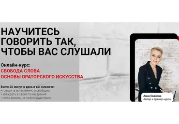 Научитесь говорить так, чтобы вас слушали. Тариф Самостоятельный (Анна Свалова)