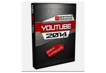 Полный курс по заработку в Youtube (Дмитрий Комаров)