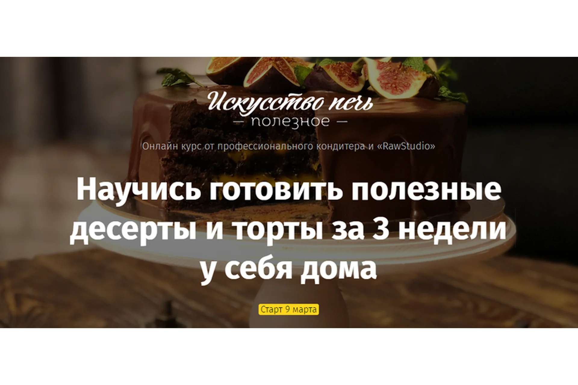 [rawstudio] Научись готовить полезные десерты и торты за 3 недели. Тариф Lite (Марина Мелконян), фото 1 из 1.