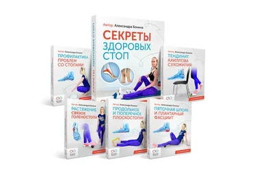 Секреты здоровых стоп (Александра Бонина)
