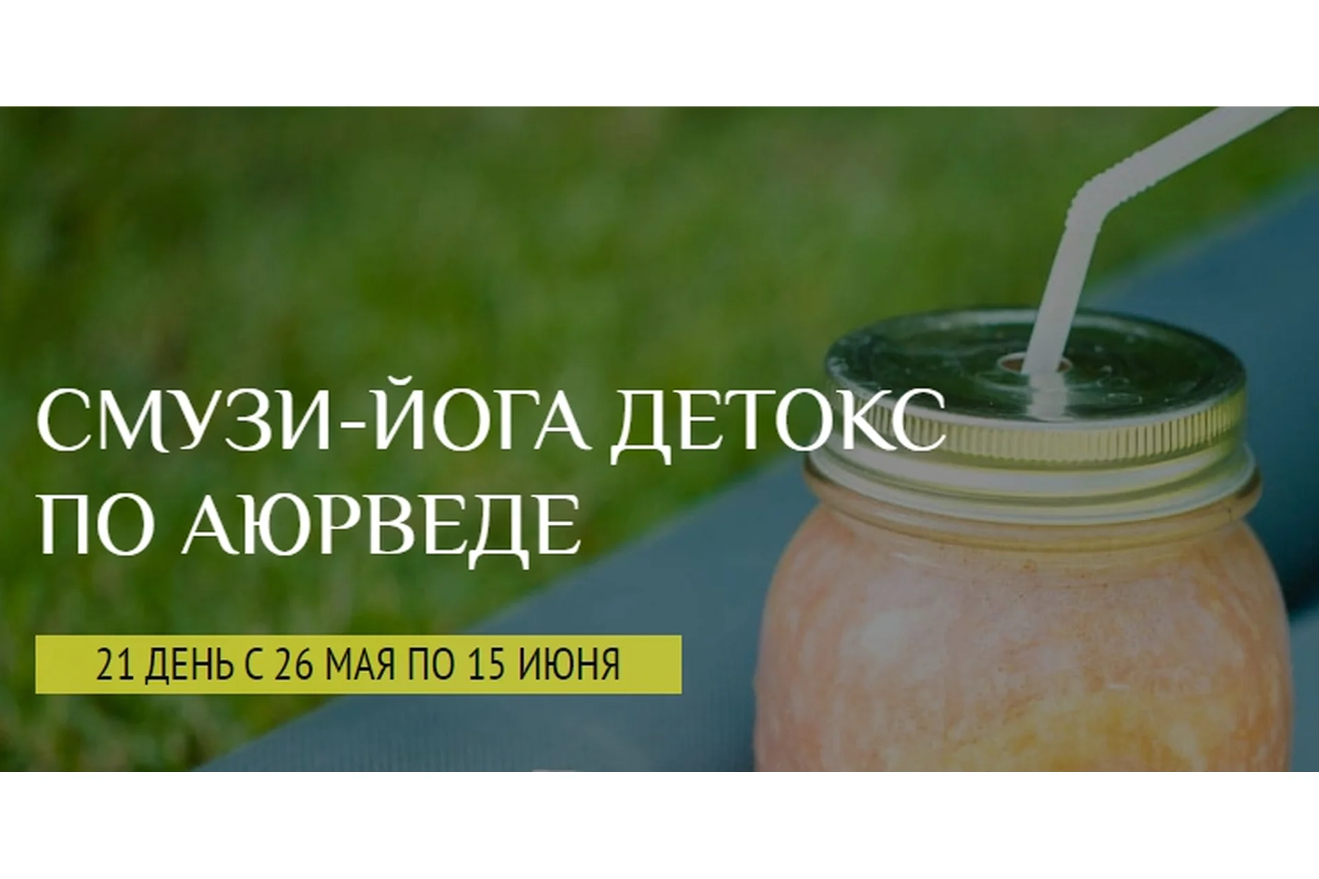 [Школа здорового питания] Смузи-йога детокс по Аюрведе Тариф лайт (Елена Левицкая Светлена Ермакова), фото 1 из 1.