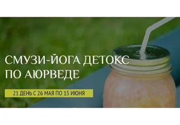 [Школа здорового питания] Смузи-йога детокс по Аюрведе Тариф лайт (Елена Левицкая Светлена Ермакова)