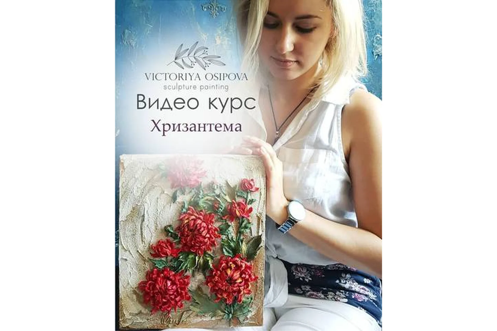 [Скульптурная живопись] Хризантема (Виктория Осипова), фото 1 из 1.