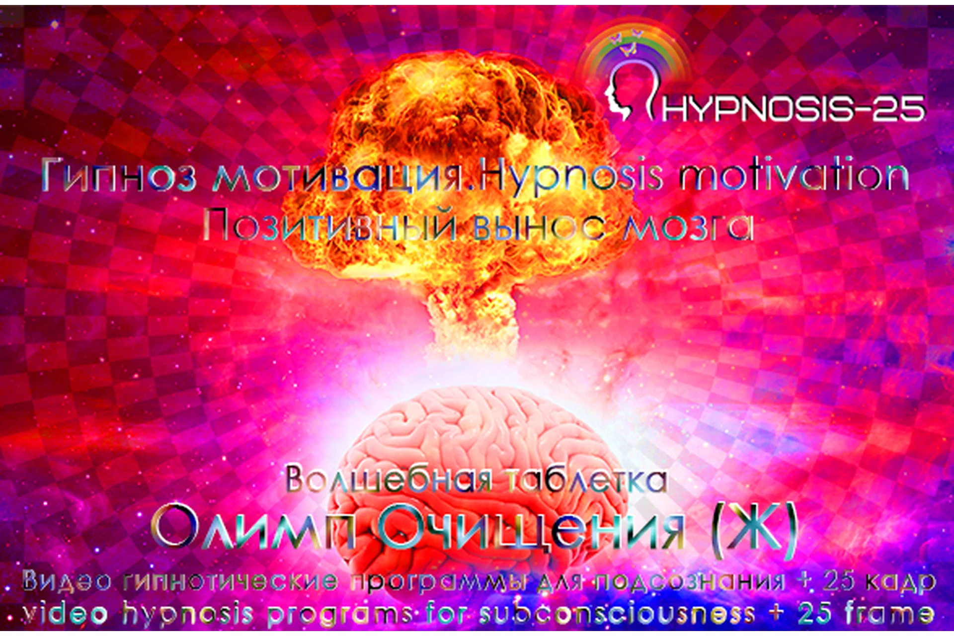 [Sunbrilliant] Гипноз мотивация. Волшебная таблетка - Олимп Очищения. Женская программа, фото 1 из 1.