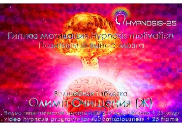 [Sunbrilliant] Гипноз мотивация. Волшебная таблетка - Олимп Очищения. Женская программа