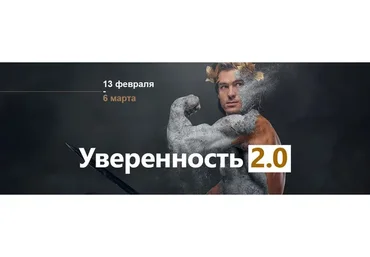 Уверенность 2.0 (Олег Римша)