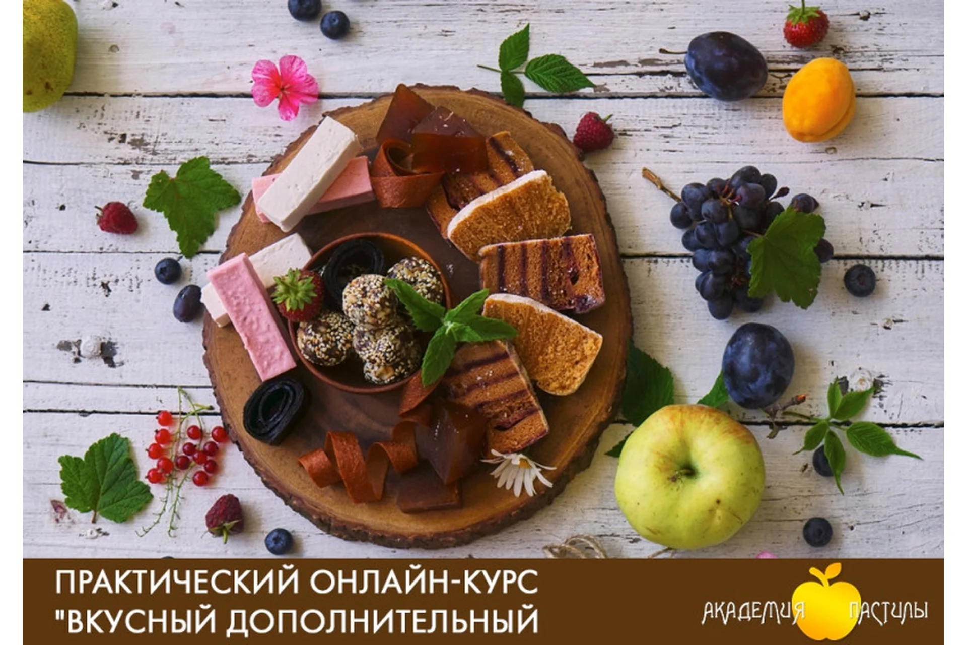[Академия пастилы] Вкусный дополнительный доход. Тариф «Стандарт», фото 1 из 1.