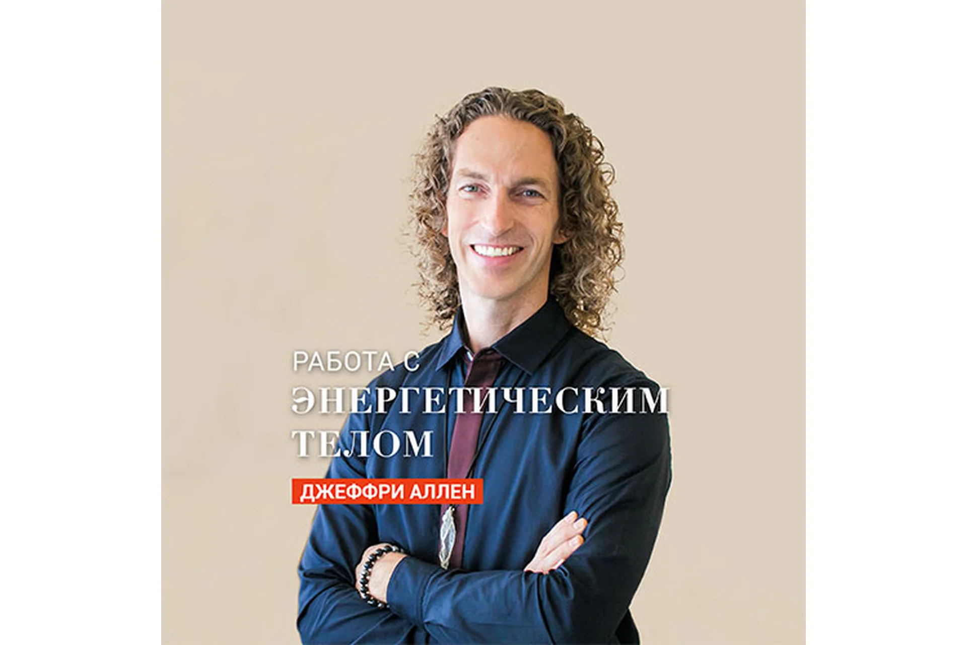 Энергия вашего тела. Дуальность (Джеффри Аллен), фото 1 из 1.