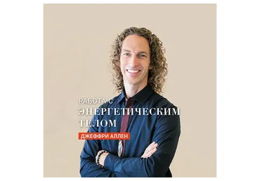 Энергия вашего тела. Дуальность (Джеффри Аллен)