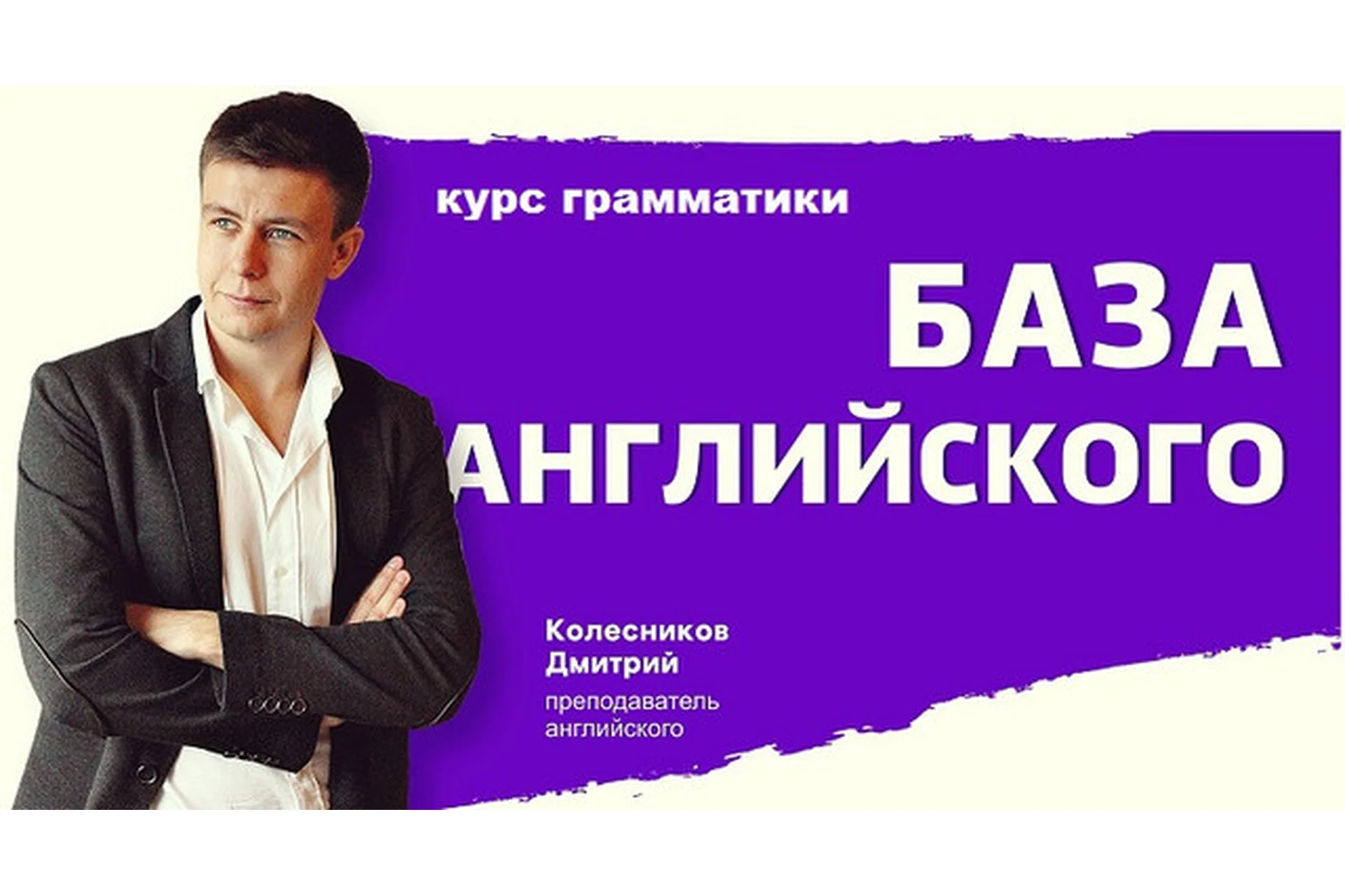 Курс Грамматики (Дмитрий Колесников), фото 1 из 1.