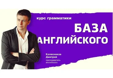 Курс Грамматики (Дмитрий Колесников)