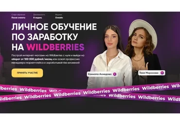 Личное обучение по заработку на Wildberries. Тариф Премиум (Татьяна Миронова, Камилла Ахмедова)