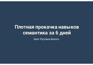 Мастер–класс по семантическому ядру (Руслан Белый)