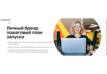 [Нетология] Личный бренд: пошаговый план запуска (Юлия Спиридонова-Микеда, Вячеслав Макович)