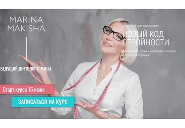 Новый код стройности. Пакет Соло (Марина Макиша)