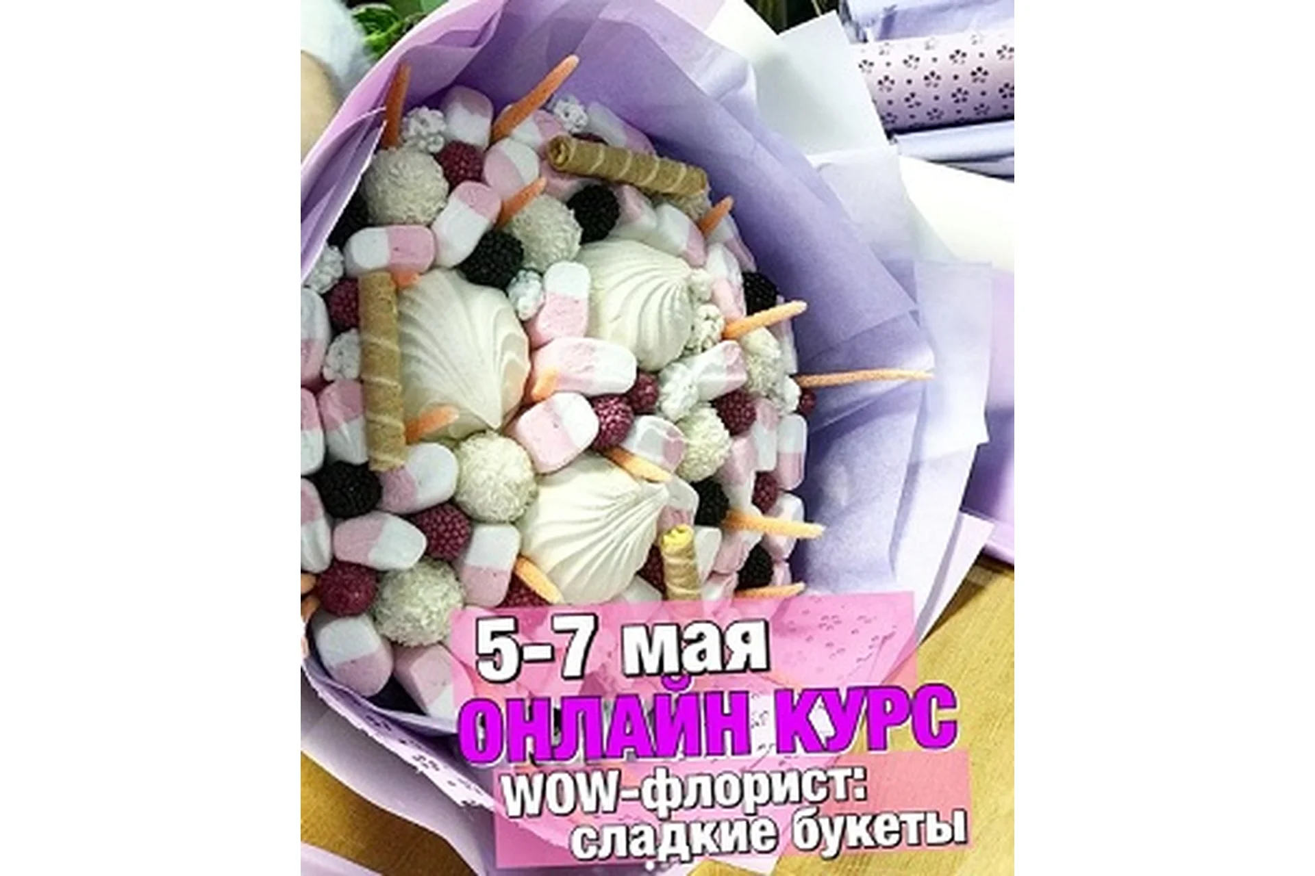 [Ovoshi] WOW-флорист. Сладкие букеты (Алина Ройтман), фото 1 из 1.
