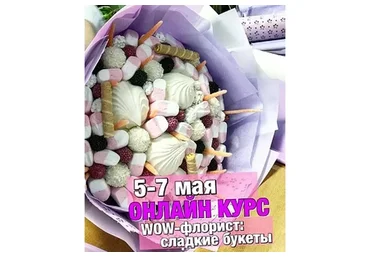 [Ovoshi] WOW-флорист. Сладкие букеты (Алина Ройтман)