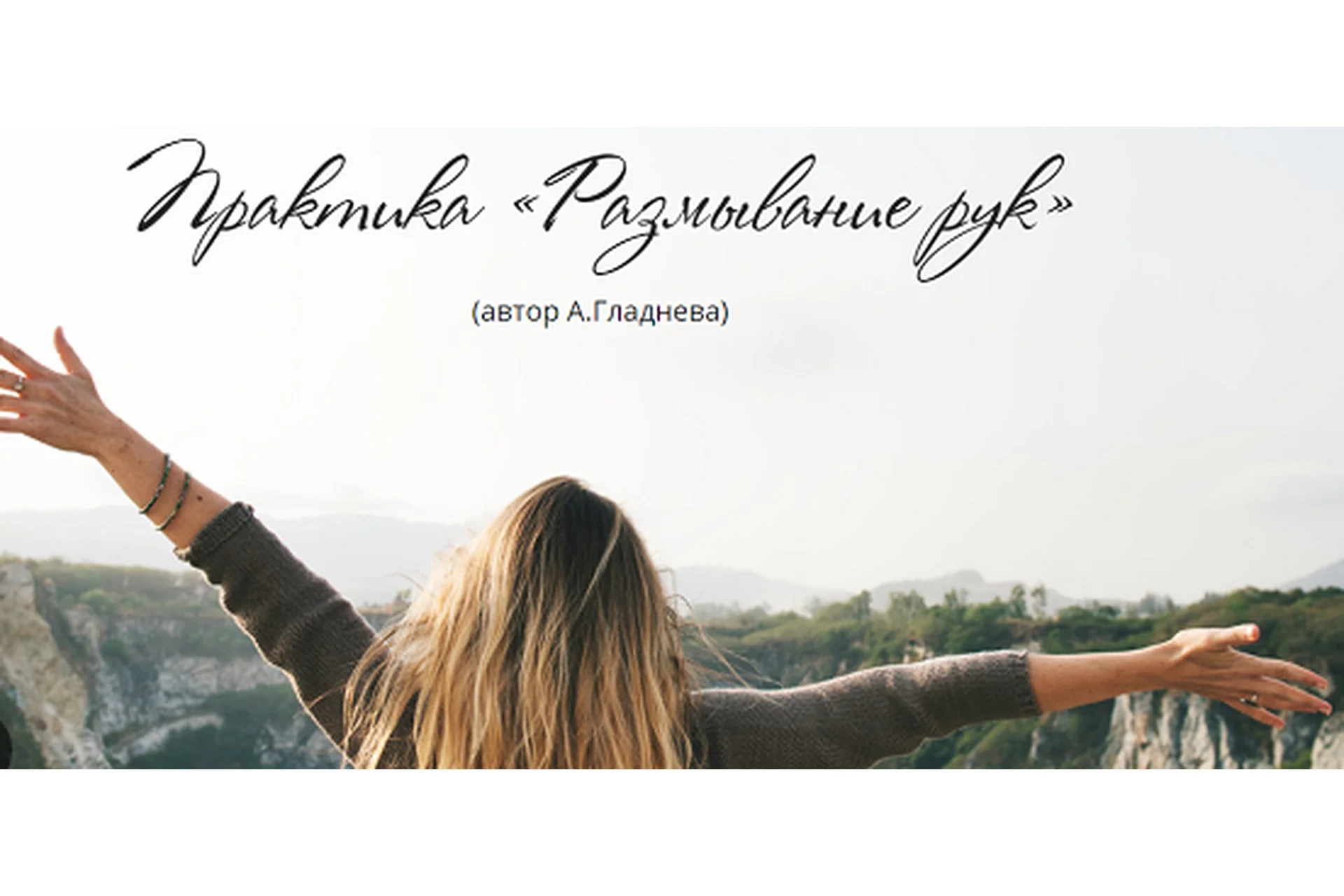 Практика «Размывание рук» (Татьяна Сокор), фото 1 из 1.