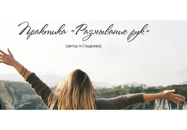 Практика «Размывание рук» (Татьяна Сокор)