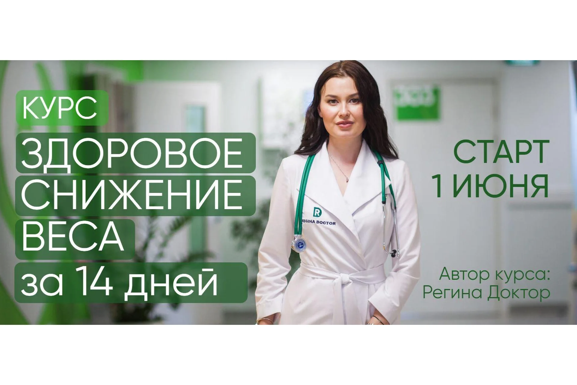 [Regina Doctor] Здоровое снижение веса за 14 дней. Тариф Базовый (Регина Ахуньянова), фото 1 из 1.