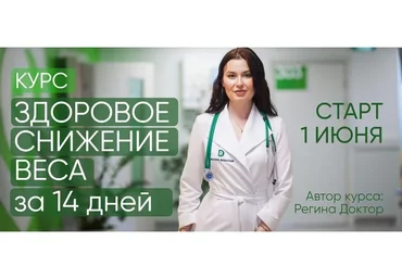 [Regina Doctor] Здоровое снижение веса за 14 дней. Тариф Базовый (Регина Ахуньянова)