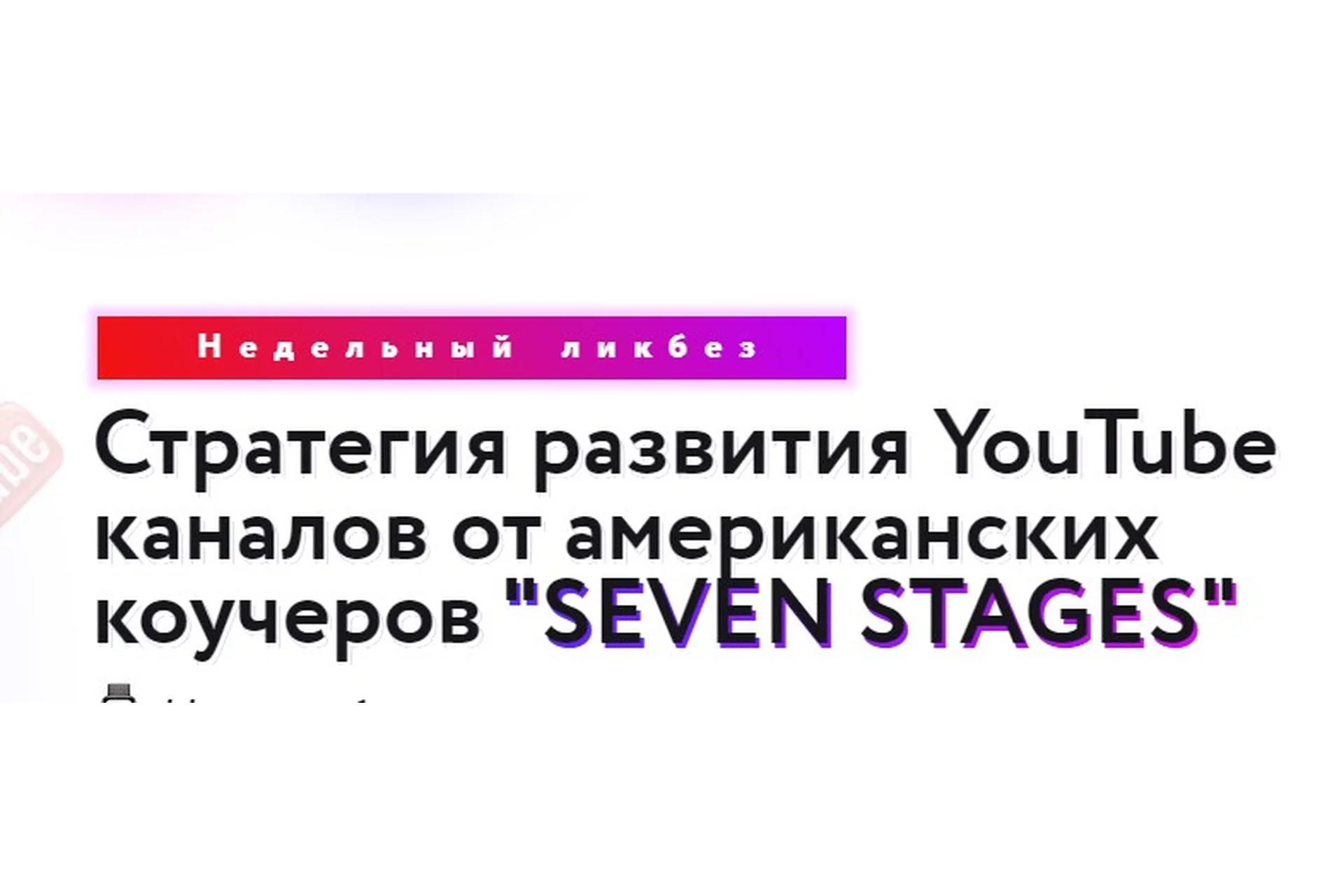 Стратегия развития YouTube каналов от американских коучеров Seven stages + руководство (Паша Рулер), фото 1 из 1.