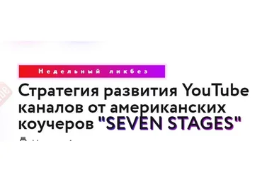 Стратегия развития YouTube каналов от американских коучеров Seven stages + руководство (Паша Рулер)