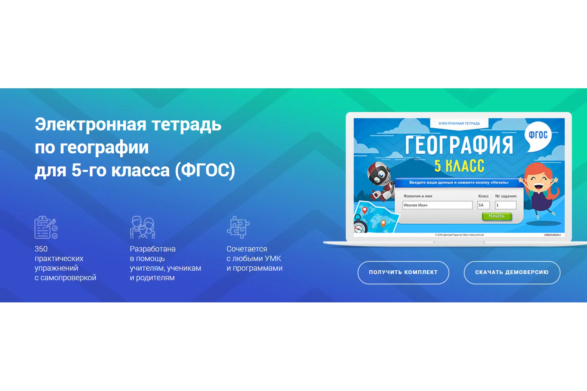 [Videouroki] Электронная тетрадь по географии 5 класс (ФГОС), фото 1 из 1.