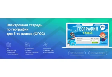 [Videouroki] Электронная тетрадь по географии 5 класс (ФГОС)