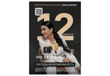 12 проектов 2022 года. Черная пятница. Пакет Все проекты (Зина Шамоян)