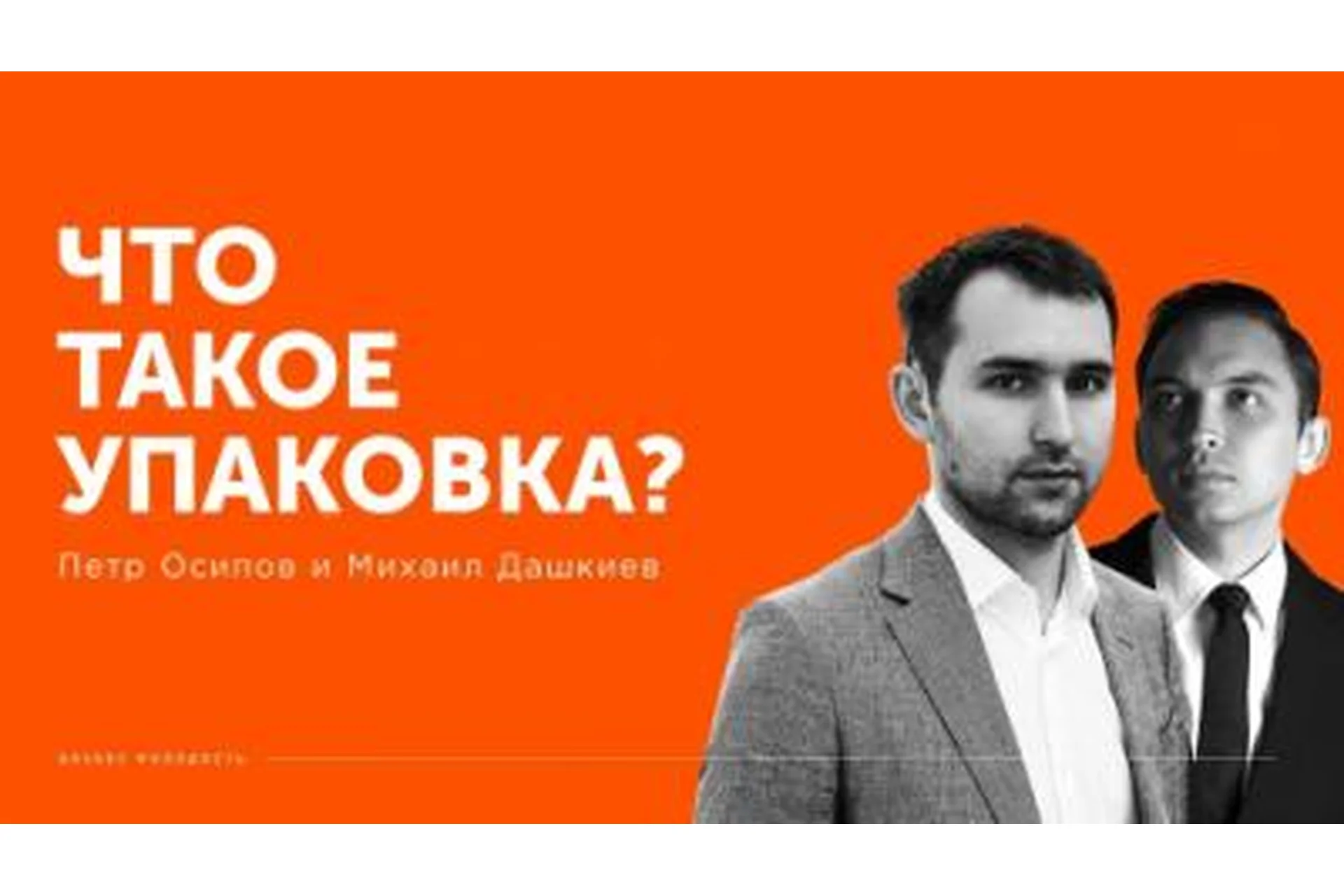 [Бизнес молодость] Упаковка Бизнеса (Пётр Осипов, Михаил Дашкиев), фото 1 из 1.